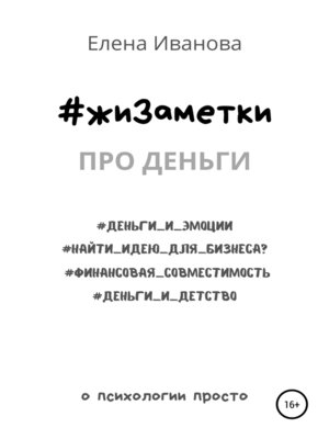 cover image of #жиЗаметки. Про деньги